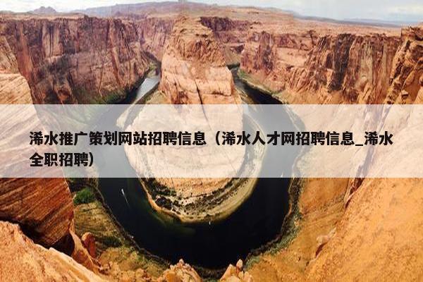 浠水推广策划网站招聘信息（浠水人才网招聘信息_浠水全职招聘）