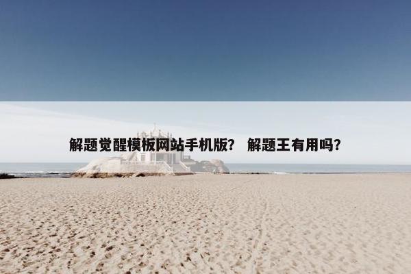 解题觉醒模板网站手机版？ 解题王有用吗？