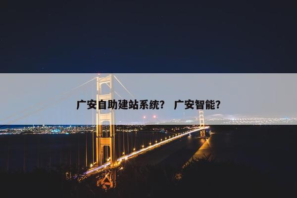 广安自助建站系统？ 广安智能？