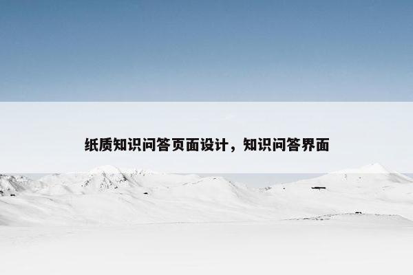 纸质知识问答页面设计，知识问答界面