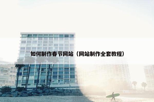 如何制作春节网站（网站制作全套教程）