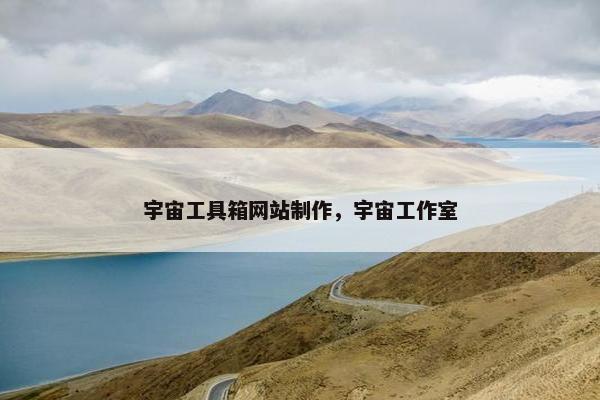 宇宙工具箱网站制作，宇宙工作室