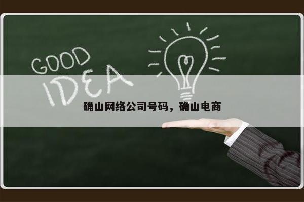 确山网络公司号码，确山电商