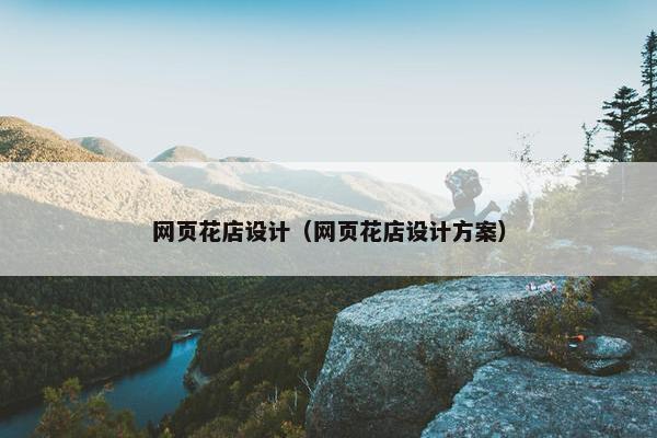 网页花店设计（网页花店设计方案）