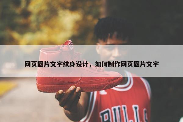 网页图片文字纹身设计，如何制作网页图片文字