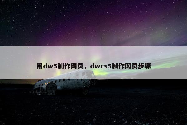 用dw5制作网页，dwcs5制作网页步骤