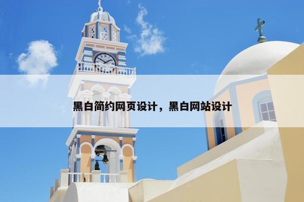 黑白简约网页设计，黑白网站设计