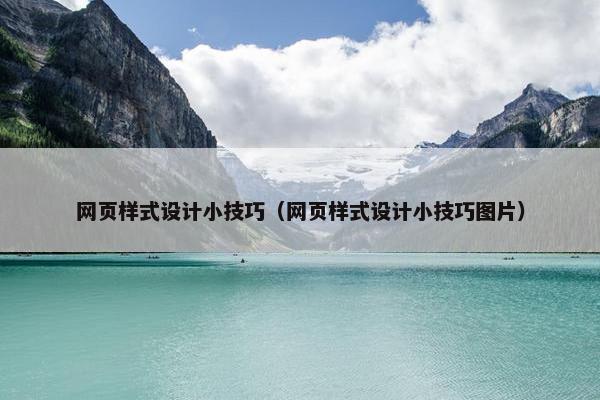 网页样式设计小技巧（网页样式设计小技巧图片）