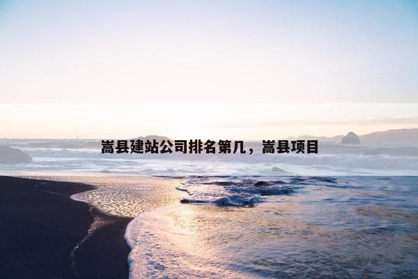 嵩县建站公司排名第几，嵩县项目