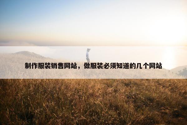 制作服装销售网站，做服装必须知道的几个网站