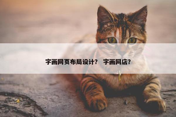 字画网页布局设计？ 字画网店？