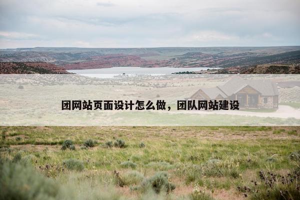 团网站页面设计怎么做，团队网站建设