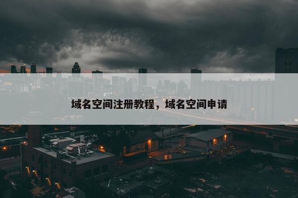 域名空间注册教程，域名空间申请