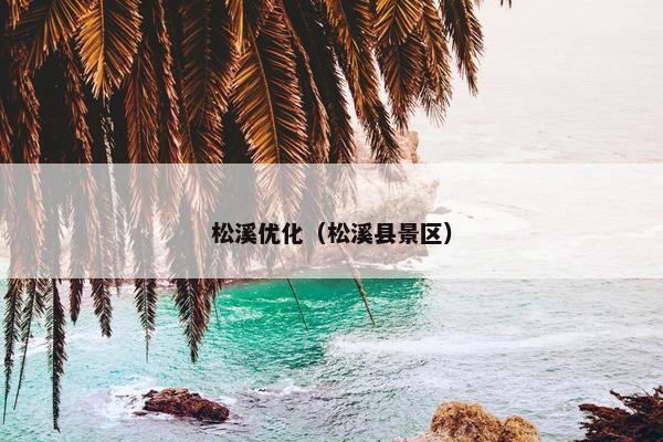 松溪优化（松溪县景区）