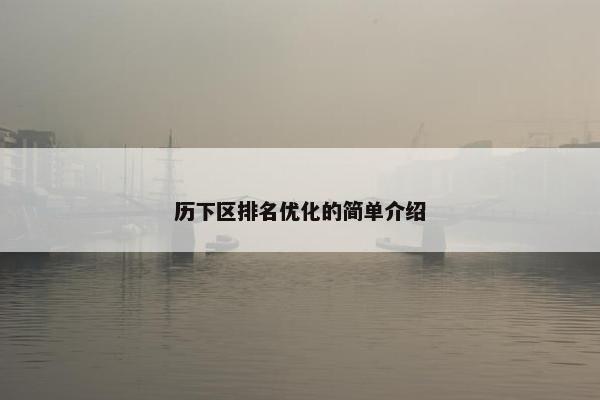 历下区排名优化的简单介绍