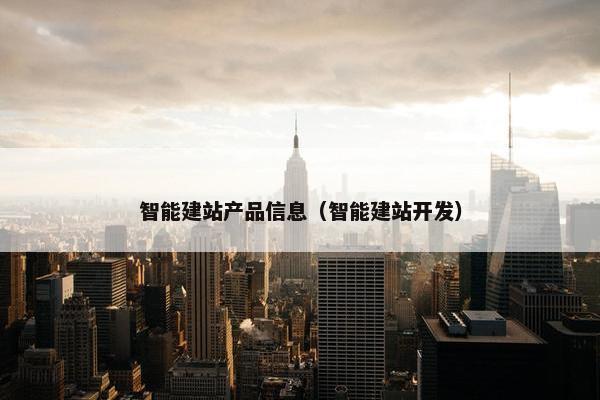 智能建站产品信息（智能建站开发）