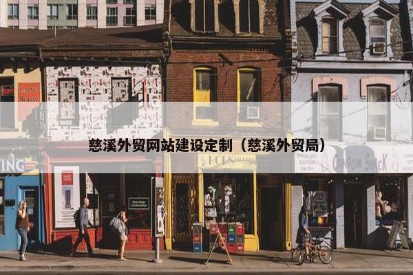 慈溪外贸网站建设定制（慈溪外贸局）