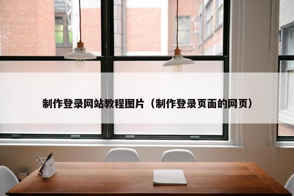 制作登录网站教程图片（制作登录页面的网页）
