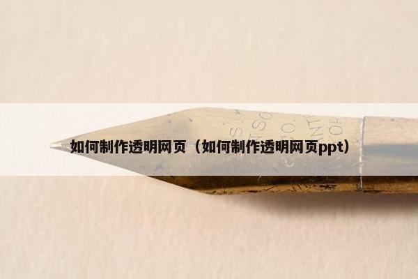 如何制作透明网页（如何制作透明网页ppt）