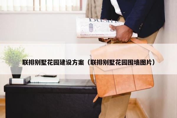 联排别墅花园建设方案（联排别墅花园围墙图片）