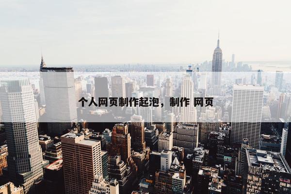 个人网页制作起泡，制作 网页