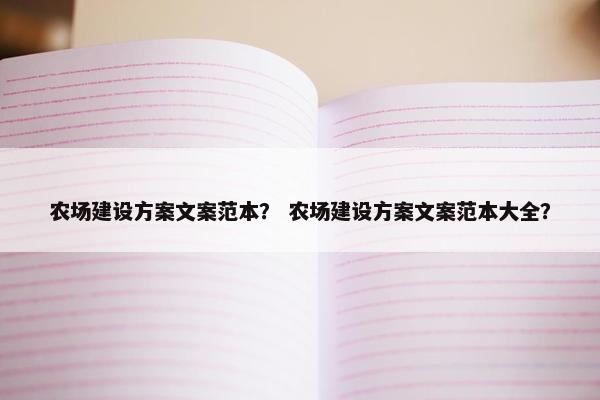 农场建设方案文案范本？ 农场建设方案文案范本大全？