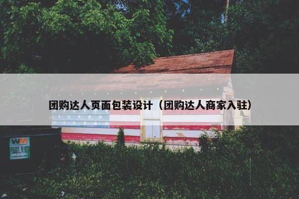 团购达人页面包装设计（团购达人商家入驻）