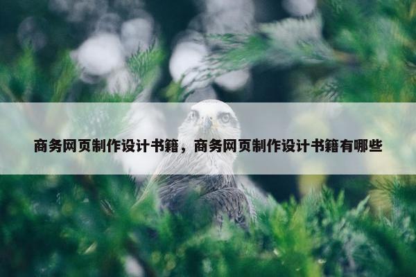 商务网页制作设计书籍，商务网页制作设计书籍有哪些