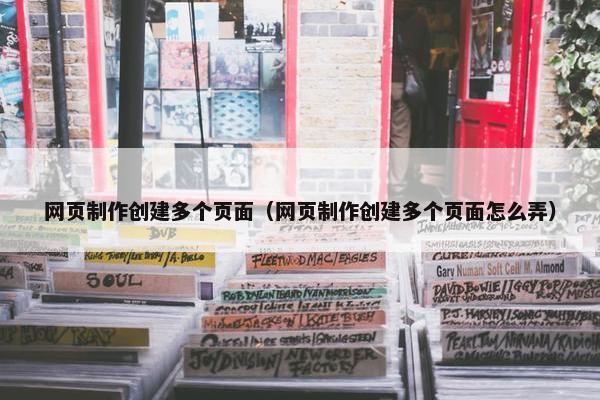网页制作创建多个页面（网页制作创建多个页面怎么弄）