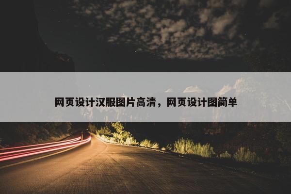 网页设计汉服图片高清，网页设计图简单