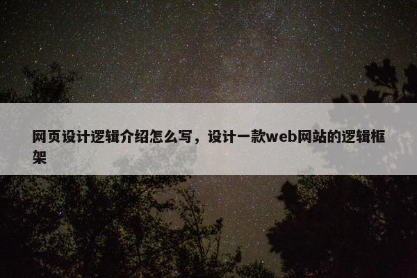 网页设计逻辑介绍怎么写，设计一款web网站的逻辑框架