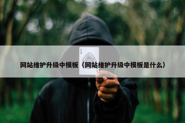 网站维护升级中模板（网站维护升级中模板是什么）