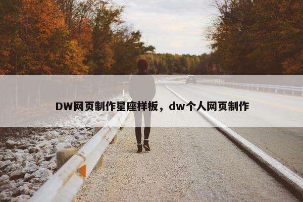 DW网页制作星座样板，dw个人网页制作