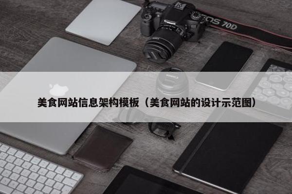 美食网站信息架构模板（美食网站的设计示范图）