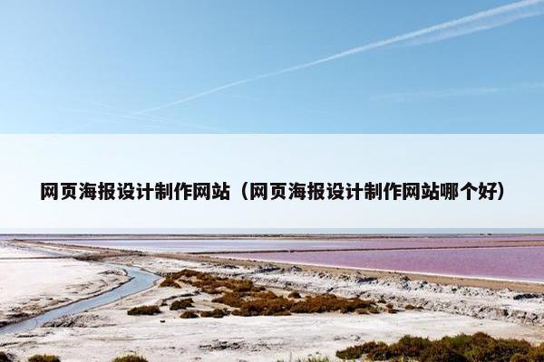 网页海报设计制作网站（网页海报设计制作网站哪个好）
