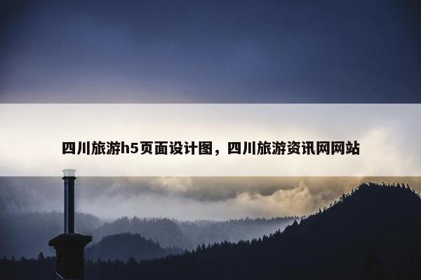 四川旅游h5页面设计图，四川旅游资讯网网站