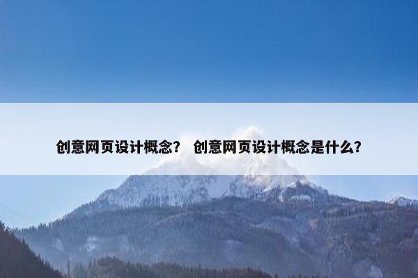 创意网页设计概念？ 创意网页设计概念是什么？