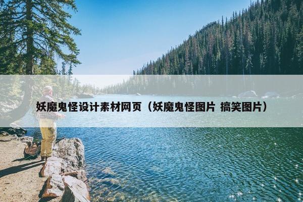 妖魔鬼怪设计素材网页（妖魔鬼怪图片 搞笑图片）