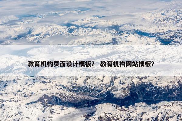 教育机构页面设计模板？ 教育机构网站模板？