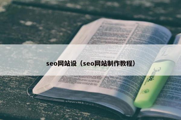 seo网站设（seo网站制作教程）