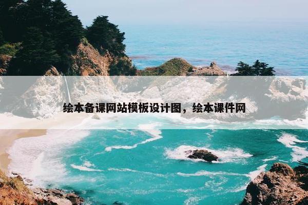 绘本备课网站模板设计图，绘本课件网