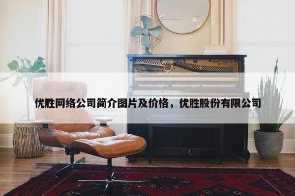 优胜网络公司简介图片及价格，优胜股份有限公司