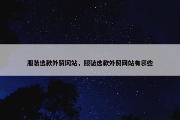 服装选款外贸网站，服装选款外贸网站有哪些