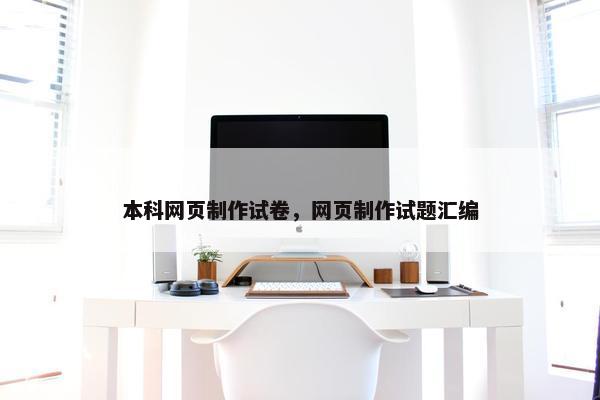 本科网页制作试卷，网页制作试题汇编