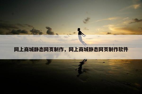 网上商城静态网页制作，网上商城静态网页制作软件