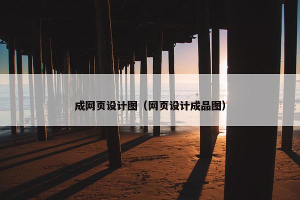 成网页设计图（网页设计成品图）