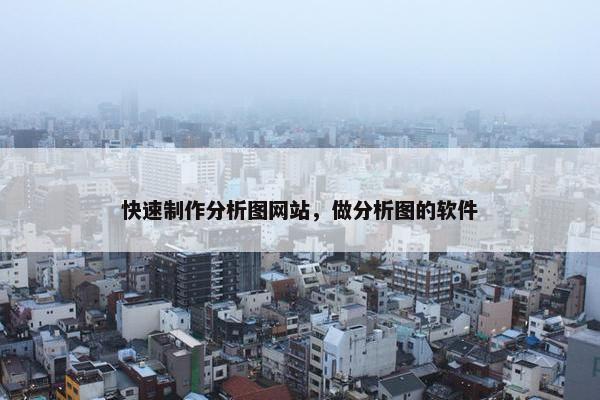 快速制作分析图网站，做分析图的软件