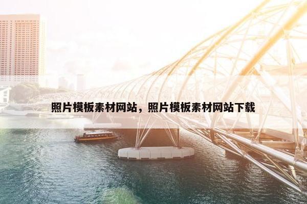 照片模板素材网站，照片模板素材网站下载