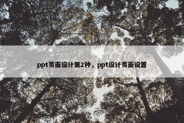 ppt页面设计第2种，ppt设计页面设置