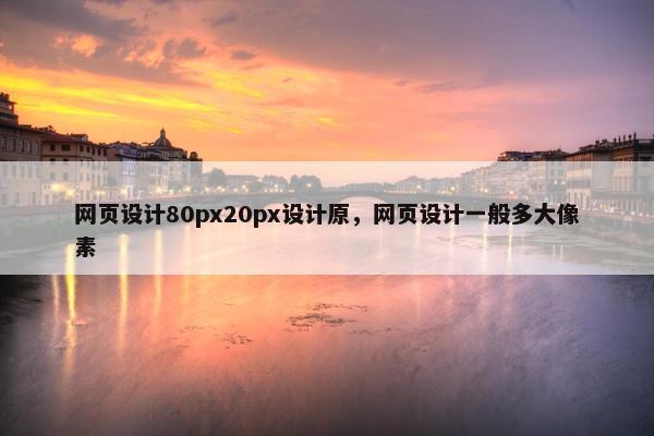 网页设计80px20px设计原，网页设计一般多大像素